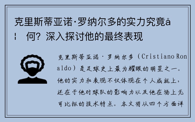 克里斯蒂亚诺·罗纳尔多的实力究竟如何？深入探讨他的最终表现