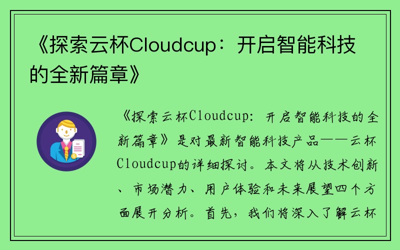 《探索云杯Cloudcup：开启智能科技的全新篇章》