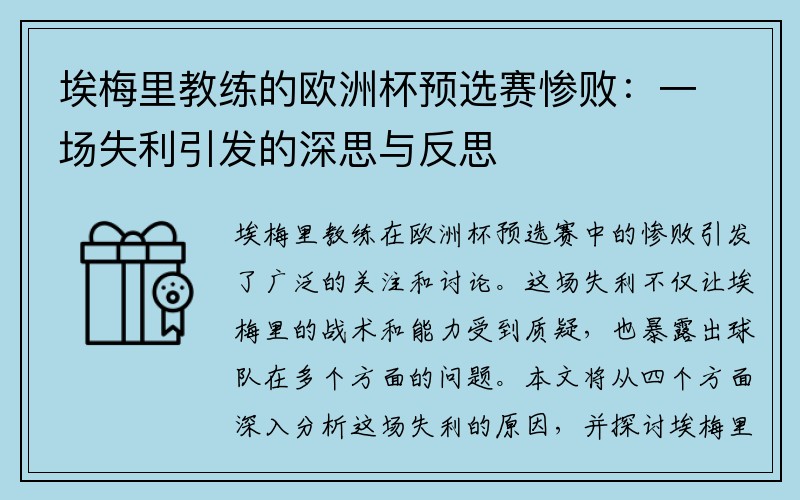 埃梅里教练的欧洲杯预选赛惨败：一场失利引发的深思与反思