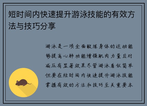 短时间内快速提升游泳技能的有效方法与技巧分享