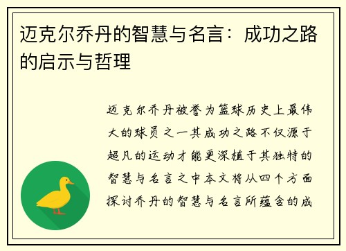 迈克尔乔丹的智慧与名言：成功之路的启示与哲理