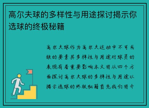 高尔夫球的多样性与用途探讨揭示你选球的终极秘籍