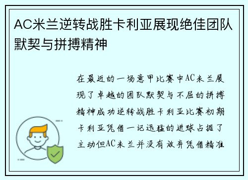 AC米兰逆转战胜卡利亚展现绝佳团队默契与拼搏精神