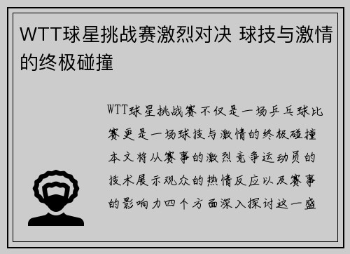 WTT球星挑战赛激烈对决 球技与激情的终极碰撞