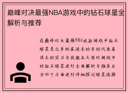 巅峰对决最强NBA游戏中的钻石球星全解析与推荐