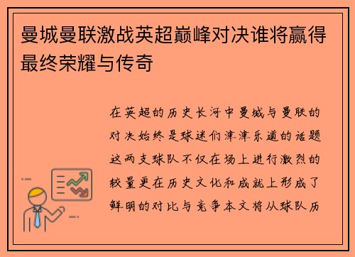 曼城曼联激战英超巅峰对决谁将赢得最终荣耀与传奇