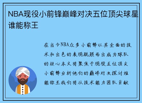 NBA现役小前锋巅峰对决五位顶尖球星谁能称王