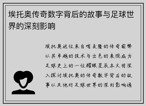 埃托奥传奇数字背后的故事与足球世界的深刻影响