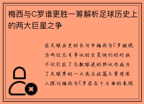 梅西与C罗谁更胜一筹解析足球历史上的两大巨星之争