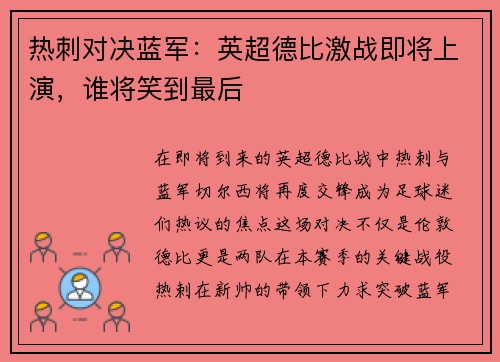 热刺对决蓝军：英超德比激战即将上演，谁将笑到最后