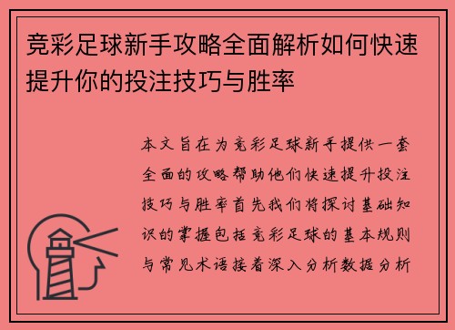 竞彩足球新手攻略全面解析如何快速提升你的投注技巧与胜率