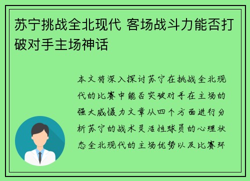 苏宁挑战全北现代 客场战斗力能否打破对手主场神话