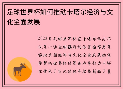 足球世界杯如何推动卡塔尔经济与文化全面发展