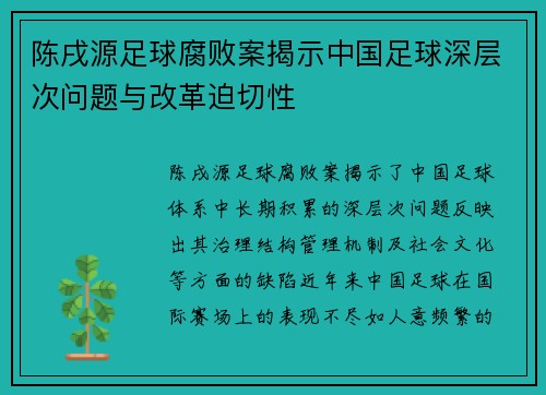 陈戌源足球腐败案揭示中国足球深层次问题与改革迫切性