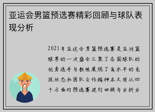 亚运会男篮预选赛精彩回顾与球队表现分析