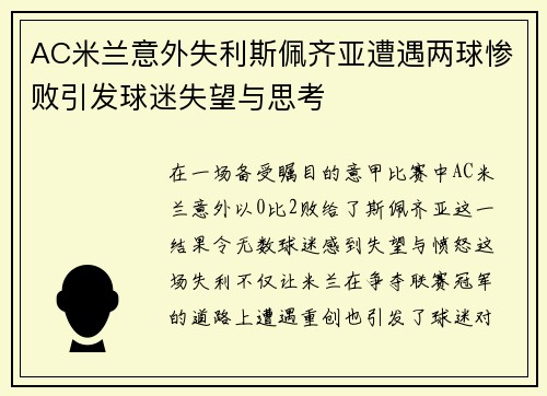 AC米兰意外失利斯佩齐亚遭遇两球惨败引发球迷失望与思考