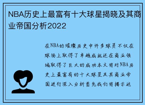 NBA历史上最富有十大球星揭晓及其商业帝国分析2022