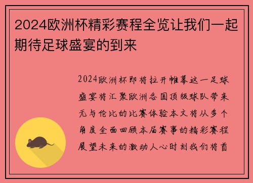 2024欧洲杯精彩赛程全览让我们一起期待足球盛宴的到来