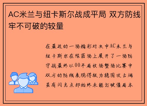 AC米兰与纽卡斯尔战成平局 双方防线牢不可破的较量