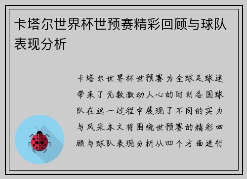 卡塔尔世界杯世预赛精彩回顾与球队表现分析