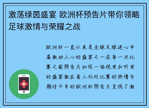 激荡绿茵盛宴 欧洲杯预告片带你领略足球激情与荣耀之战