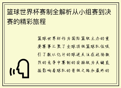 篮球世界杯赛制全解析从小组赛到决赛的精彩旅程