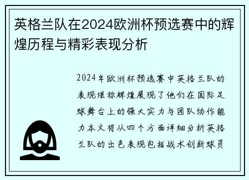 英格兰队在2024欧洲杯预选赛中的辉煌历程与精彩表现分析