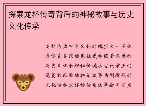 探索龙杯传奇背后的神秘故事与历史文化传承