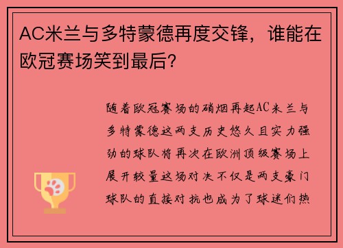 AC米兰与多特蒙德再度交锋，谁能在欧冠赛场笑到最后？