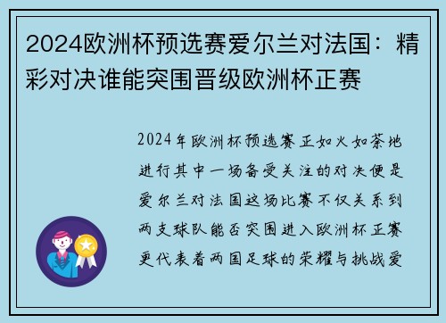 2024欧洲杯预选赛爱尔兰对法国：精彩对决谁能突围晋级欧洲杯正赛