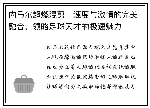 内马尔超燃混剪：速度与激情的完美融合，领略足球天才的极速魅力