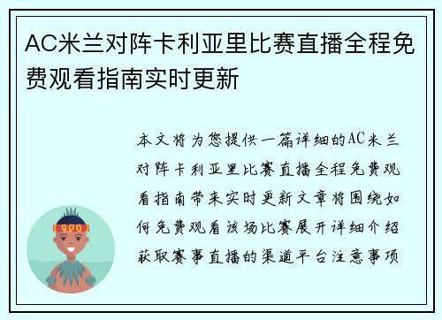 AC米兰对阵卡利亚里比赛直播全程免费观看指南实时更新