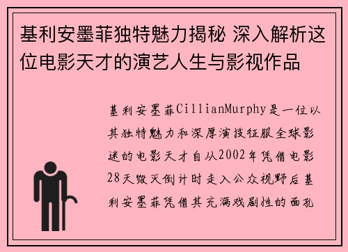 基利安墨菲独特魅力揭秘 深入解析这位电影天才的演艺人生与影视作品