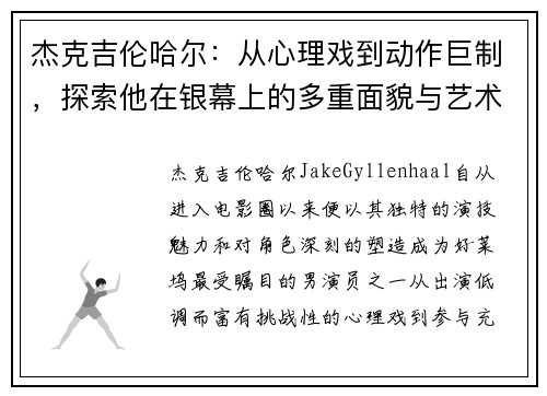 杰克吉伦哈尔：从心理戏到动作巨制，探索他在银幕上的多重面貌与艺术追求