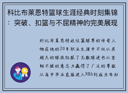 科比布莱恩特篮球生涯经典时刻集锦：突破、扣篮与不屈精神的完美展现