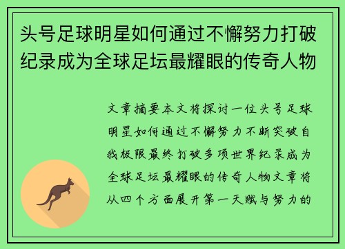 头号足球明星如何通过不懈努力打破纪录成为全球足坛最耀眼的传奇人物