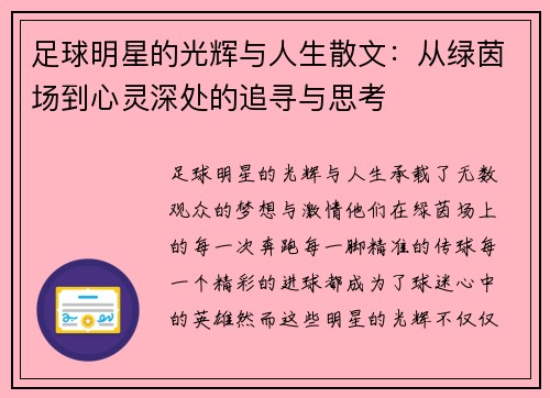 足球明星的光辉与人生散文：从绿茵场到心灵深处的追寻与思考