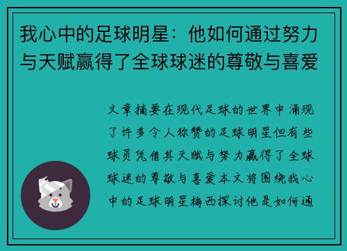 我心中的足球明星：他如何通过努力与天赋赢得了全球球迷的尊敬与喜爱