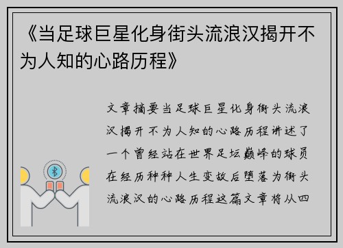 《当足球巨星化身街头流浪汉揭开不为人知的心路历程》