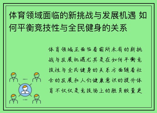 体育领域面临的新挑战与发展机遇 如何平衡竞技性与全民健身的关系