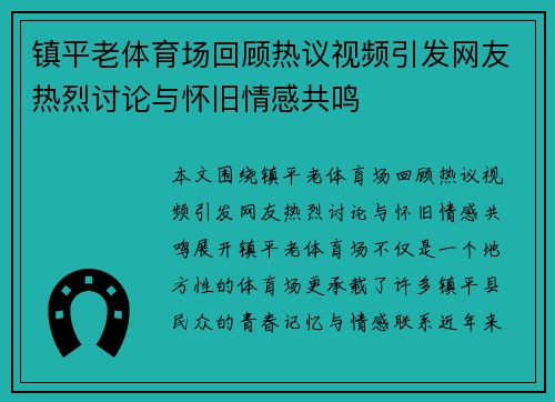 镇平老体育场回顾热议视频引发网友热烈讨论与怀旧情感共鸣