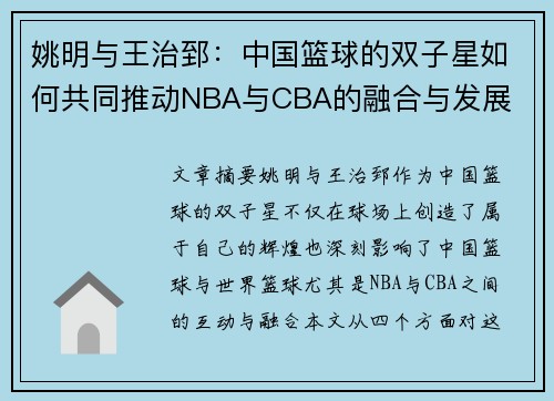 姚明与王治郅：中国篮球的双子星如何共同推动NBA与CBA的融合与发展