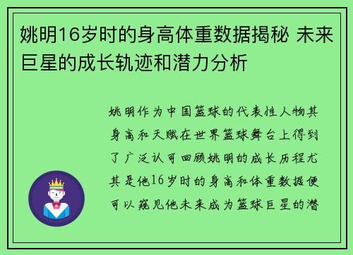 姚明16岁时的身高体重数据揭秘 未来巨星的成长轨迹和潜力分析