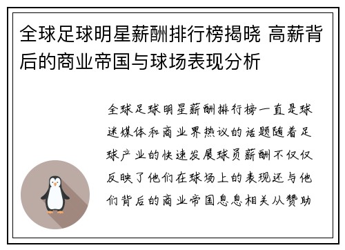 全球足球明星薪酬排行榜揭晓 高薪背后的商业帝国与球场表现分析