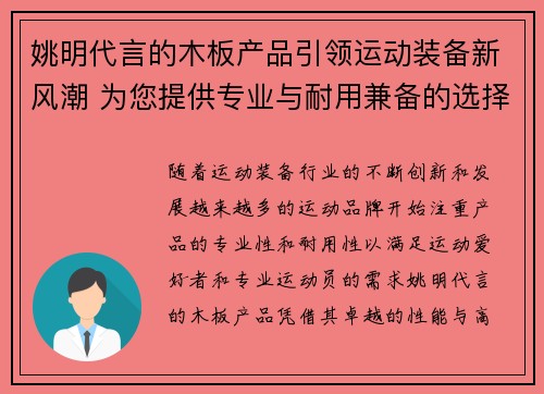 姚明代言的木板产品引领运动装备新风潮 为您提供专业与耐用兼备的选择