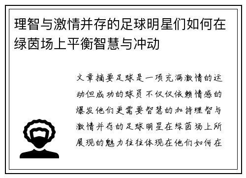 理智与激情并存的足球明星们如何在绿茵场上平衡智慧与冲动