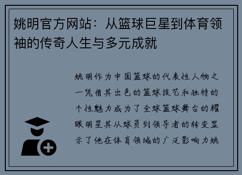 姚明官方网站：从篮球巨星到体育领袖的传奇人生与多元成就