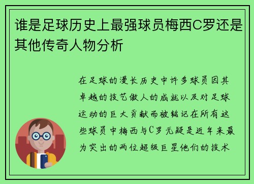 谁是足球历史上最强球员梅西C罗还是其他传奇人物分析