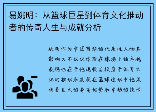 易姚明：从篮球巨星到体育文化推动者的传奇人生与成就分析