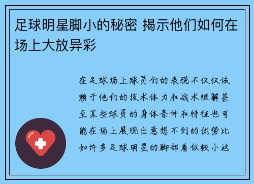 足球明星脚小的秘密 揭示他们如何在场上大放异彩